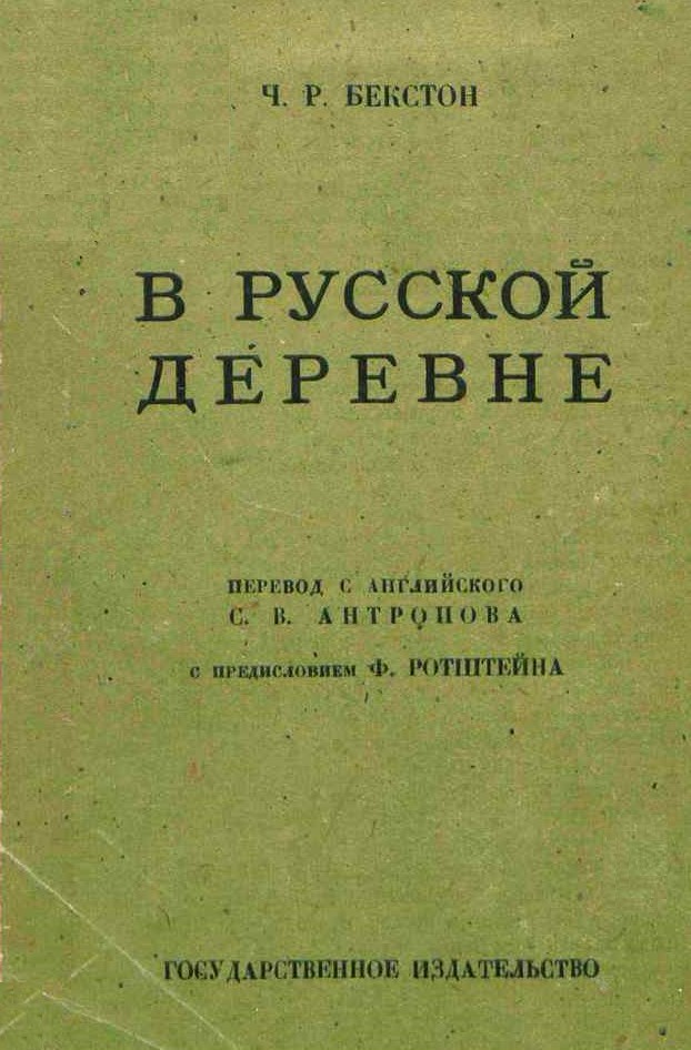 Бекстон Чарльз - В русской деревне скачать бесплатно