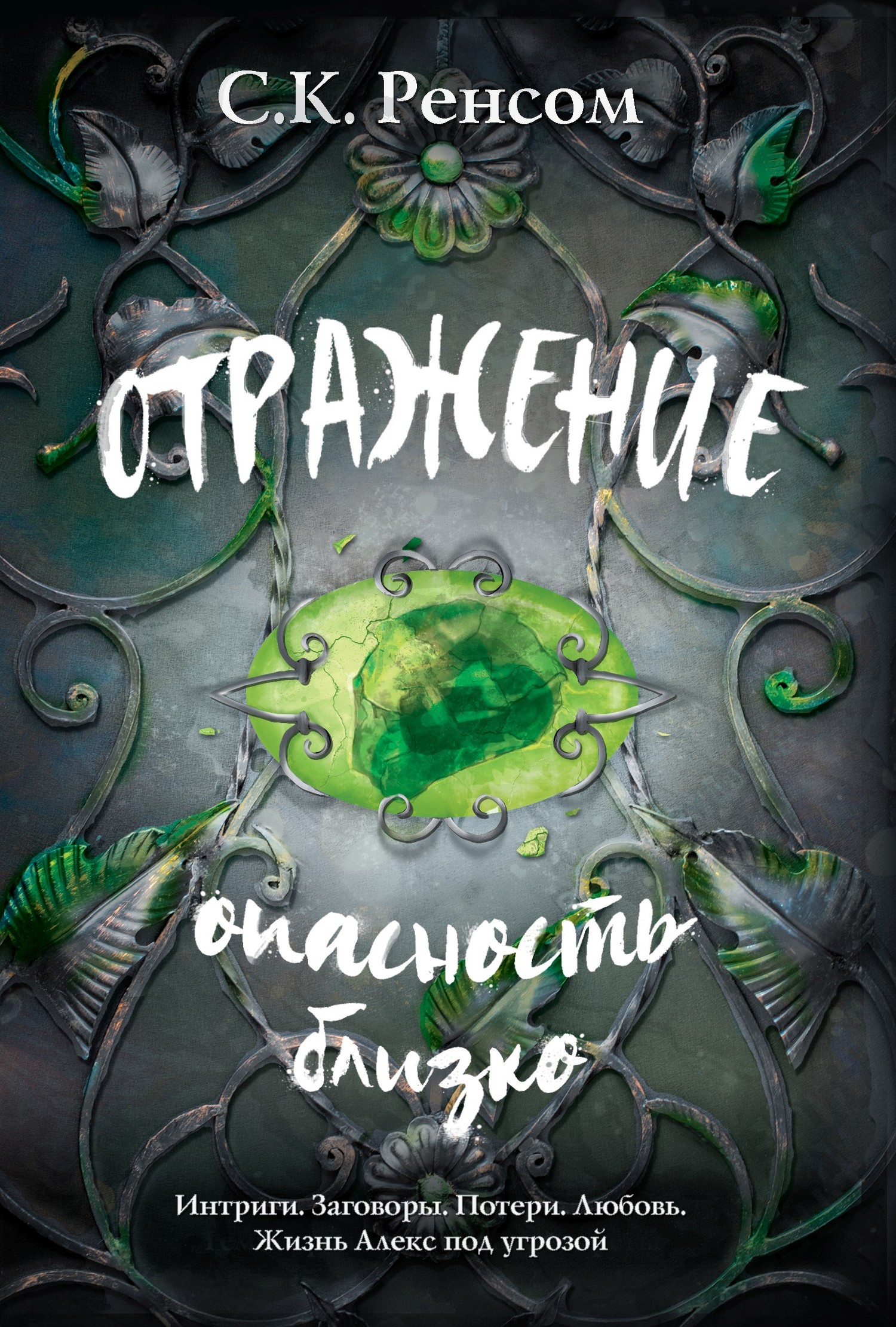 Ренсом С. К. - Отражение. Опасность близко скачать бесплатно