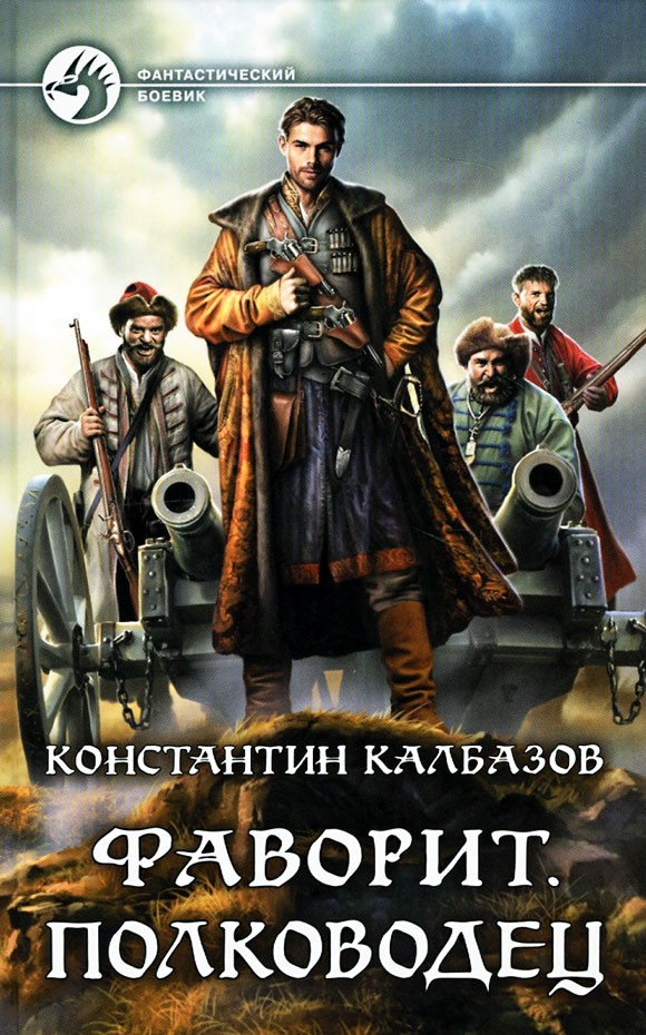 Калбазов Константин - Полководец скачать бесплатно