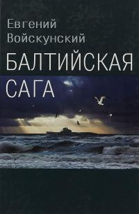 Войскунский Евгений - Балтийская сага скачать бесплатно