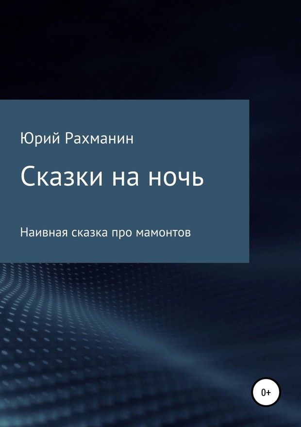 Рахманин Юрий - Сказки на ночь скачать бесплатно