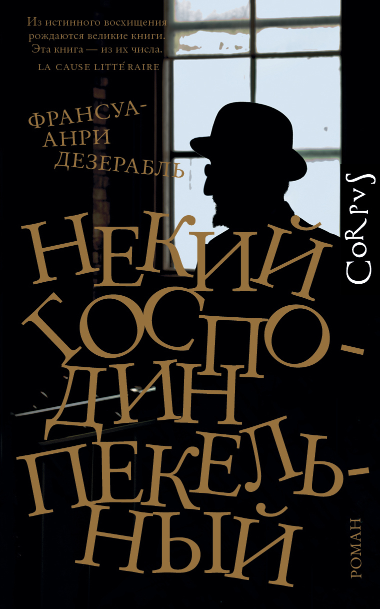 Дезерабль Франсуа-Анри - Некий господин Пекельный скачать бесплатно