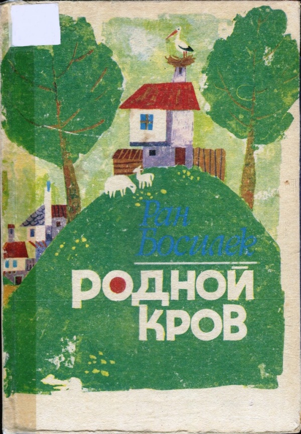 Босилек Ран - Родной кров скачать бесплатно