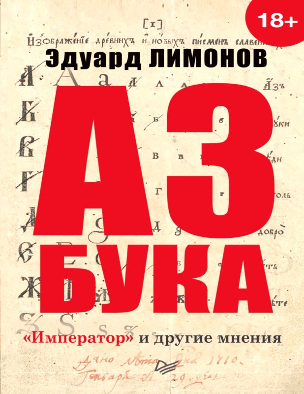 Лимонов Эдуард - Азбука. «Император» и другие мнения скачать бесплатно