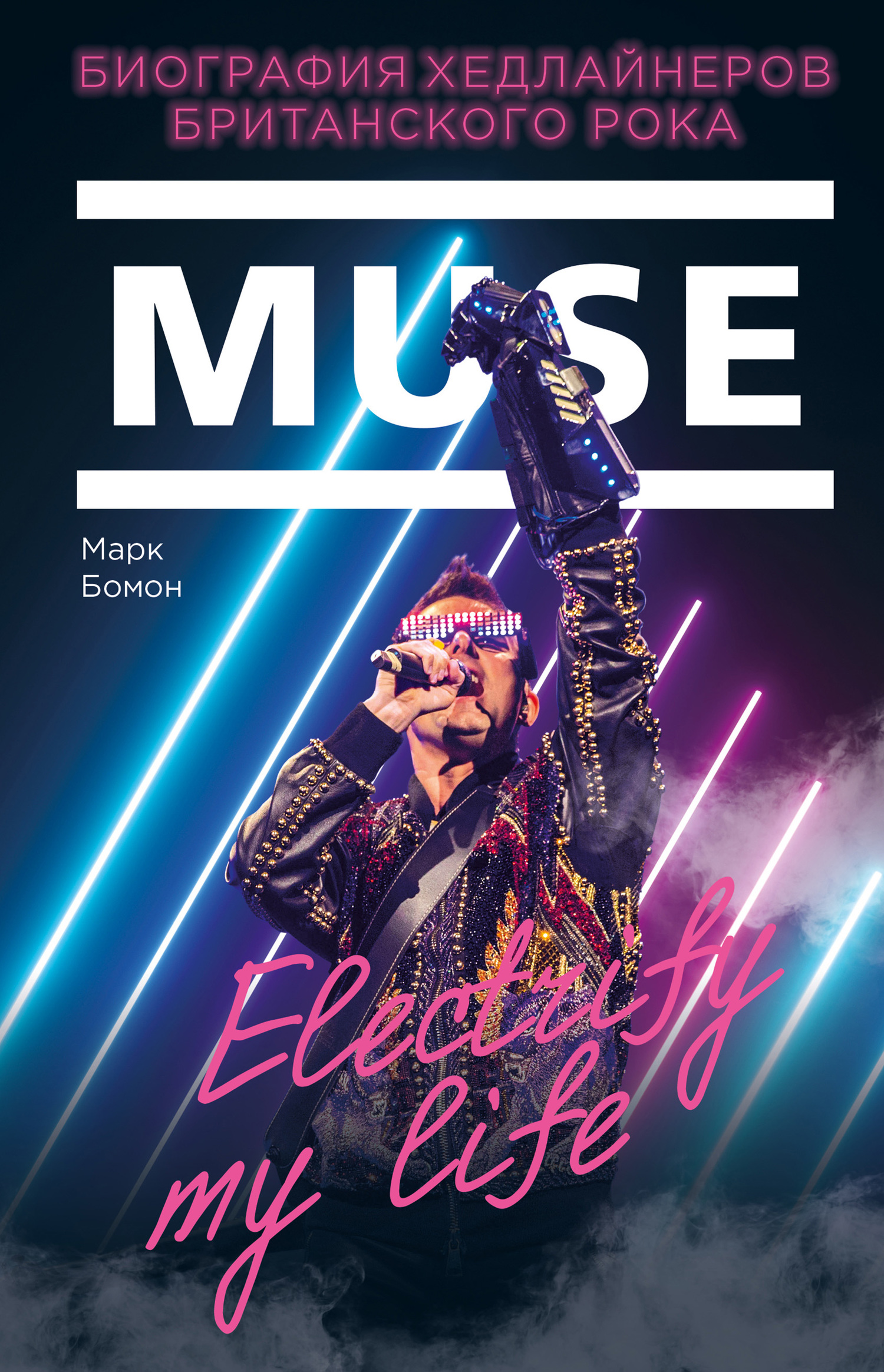 Бомон Марк - Muse. Electrify my life. Биография хедлайнеров британского рока скачать бесплатно