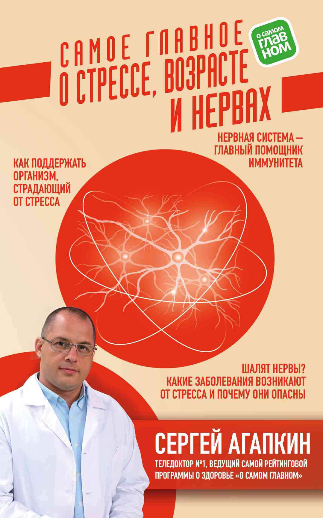 Агапкин Сергей - Самое главное о стрессе, возрасте и нервах скачать бесплатно