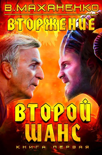 Маханенко Василий - Вторжение. Книга 1: Второй шанс скачать бесплатно