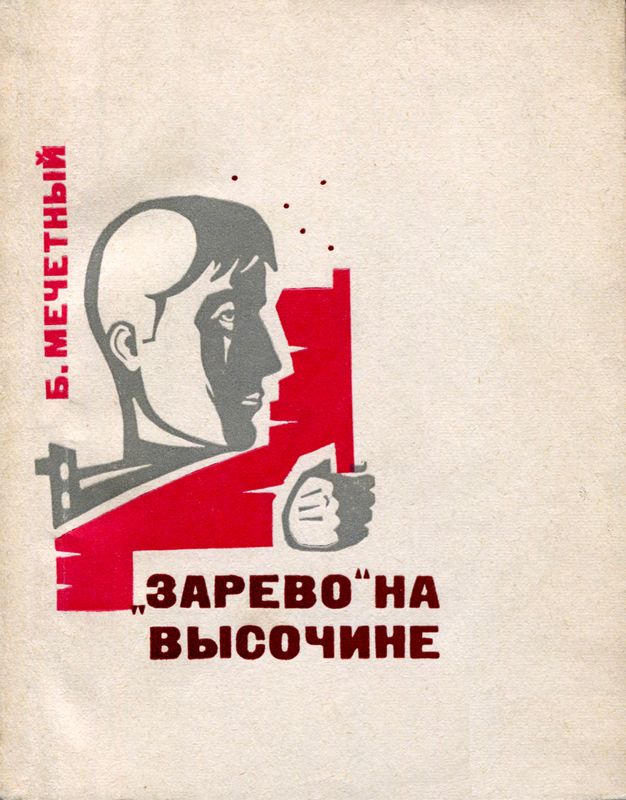 Мечетный Борис - «Зарево» на высочине скачать бесплатно