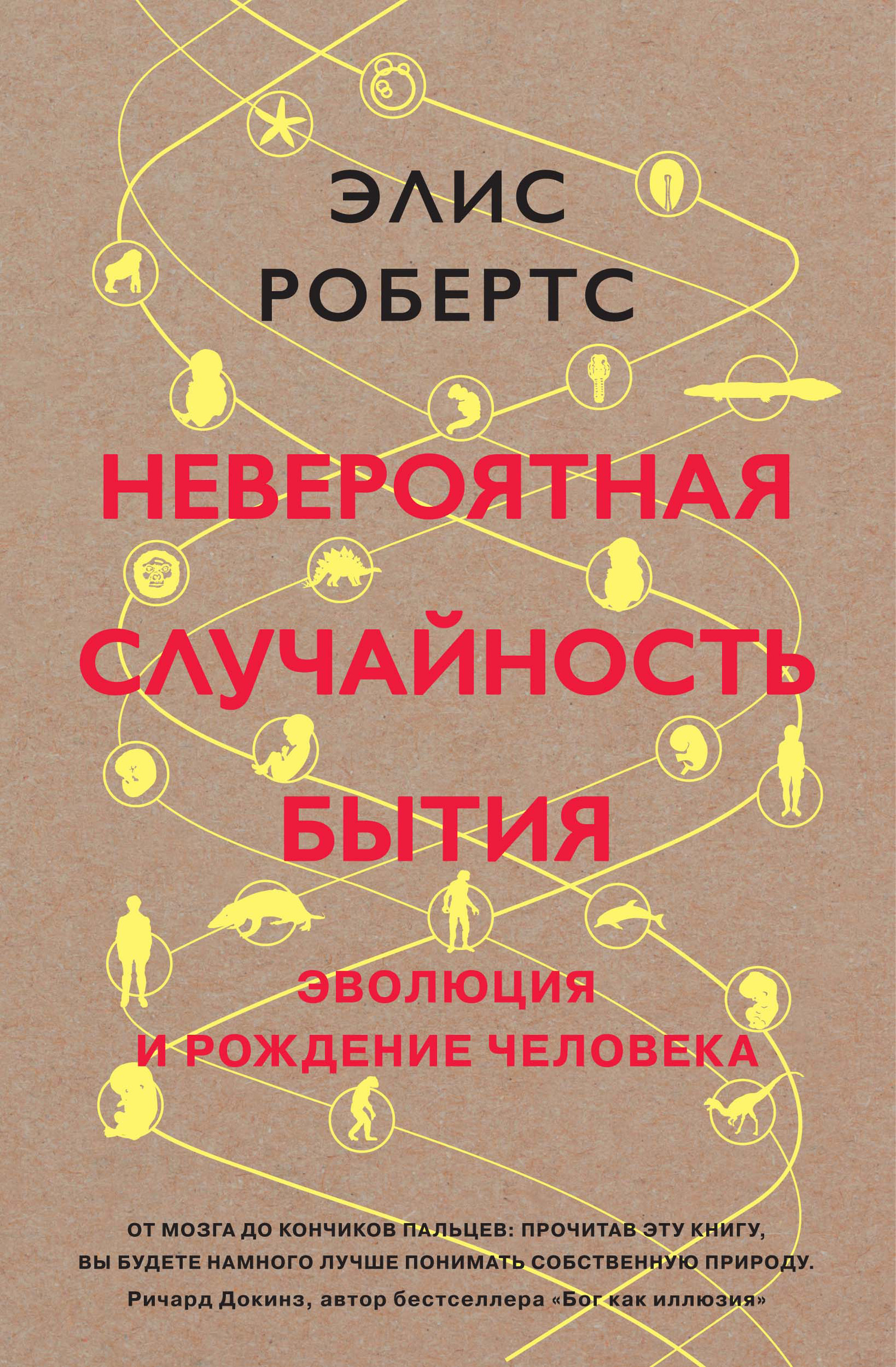 Робертс Элис - Невероятная случайность бытия. Эволюция и рождение человека скачать бесплатно