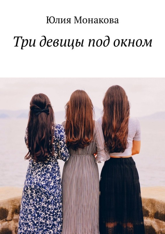 Монакова Юлия - Три девицы под окном скачать бесплатно