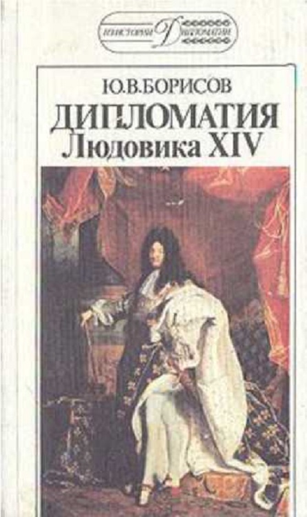 Борисов Юрий - Дипломатия Людовика XIV скачать бесплатно