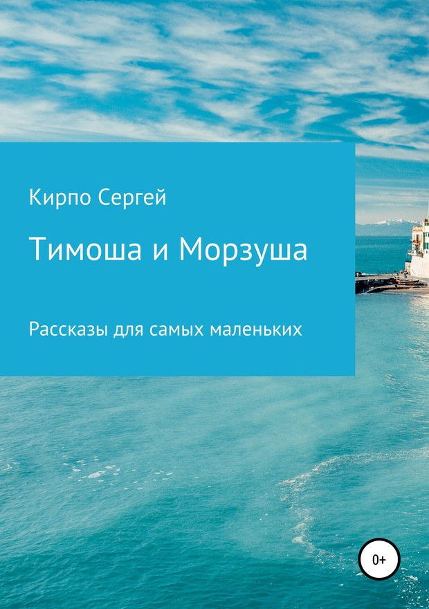 Кирпо Сергей - Тимоша и Морзуша скачать бесплатно