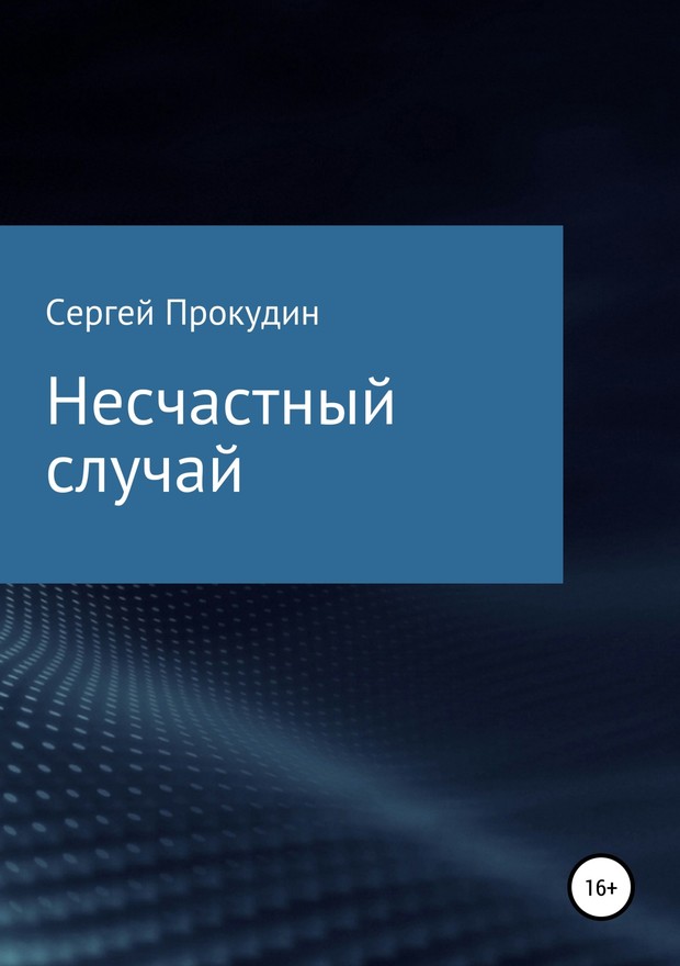 Прокудин Сергей - Несчастный случай скачать бесплатно