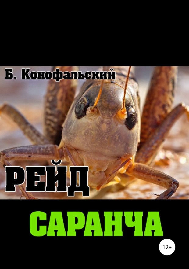 Конофальский Борис - Саранча скачать бесплатно