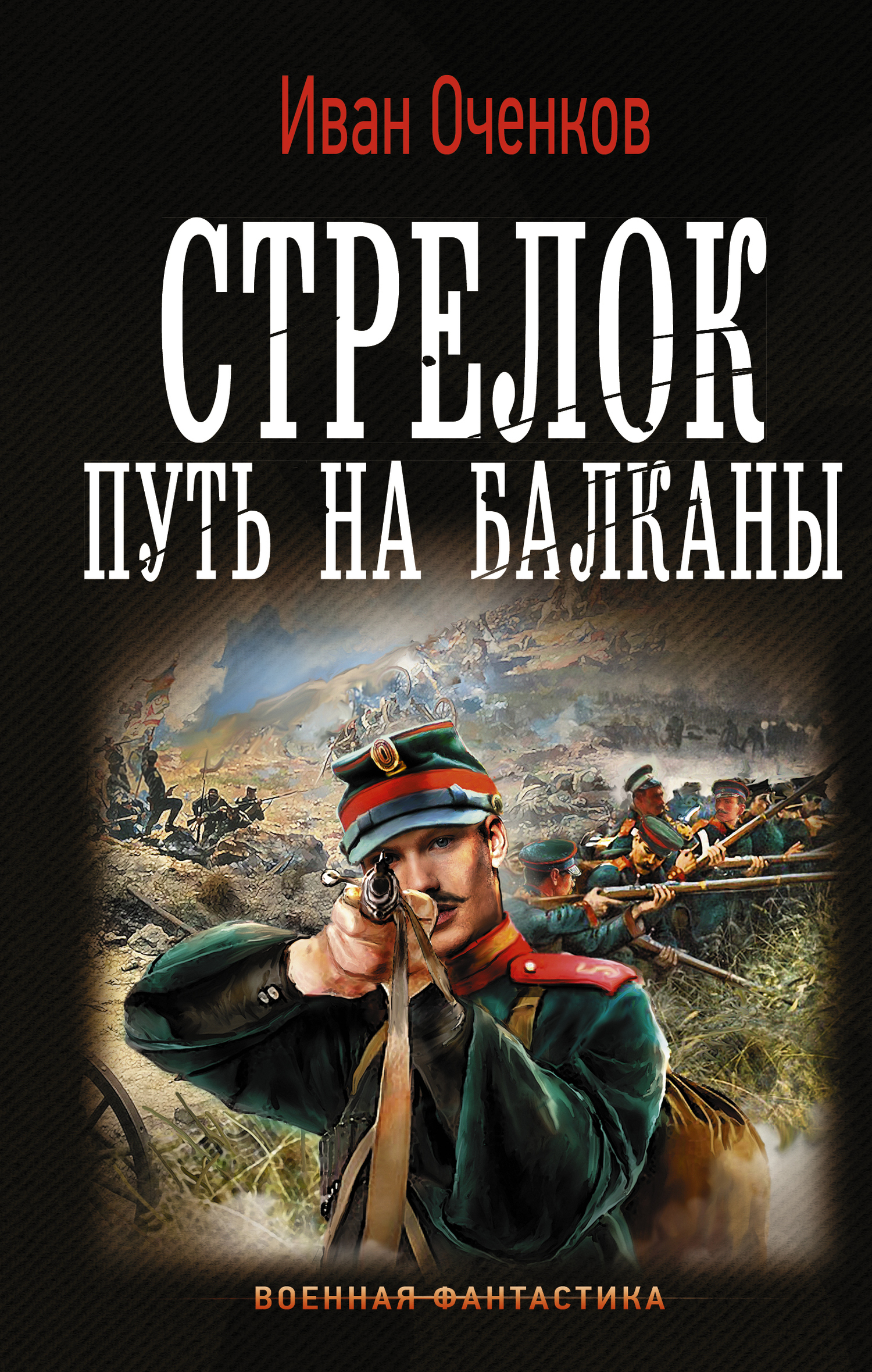 Оченков Иван - Стрелок. Путь на Балканы скачать бесплатно