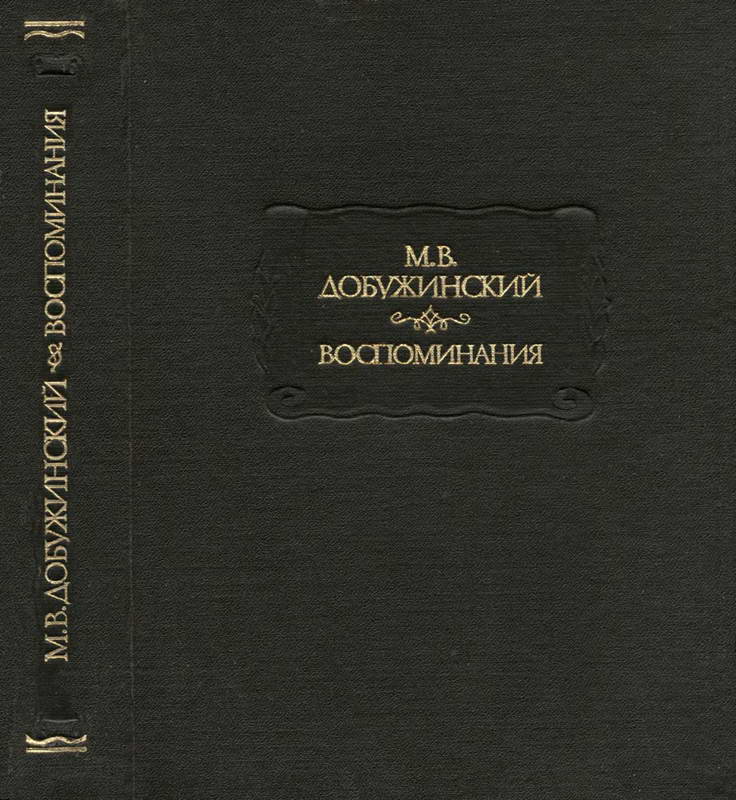 Добужинский Мстислав - Воспоминания скачать бесплатно