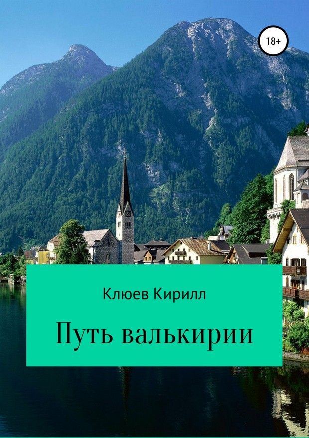 Клюев Кирилл - Путь Валькирии скачать бесплатно