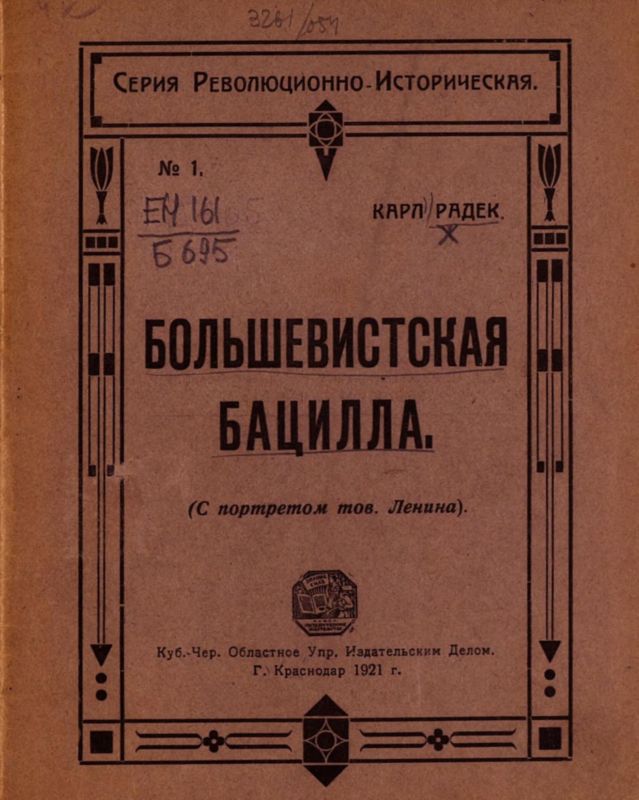 Радек Карл - Большевистская бацилла скачать бесплатно