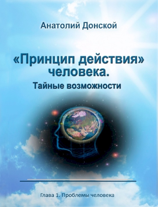 Донской Анатолий - «Принцип действия» человека. Тайные возможности скачать бесплатно