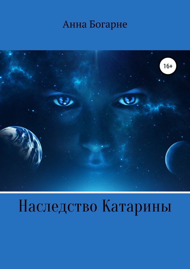 Богарне Анна - Наследство Катарины. Книга 1 скачать бесплатно