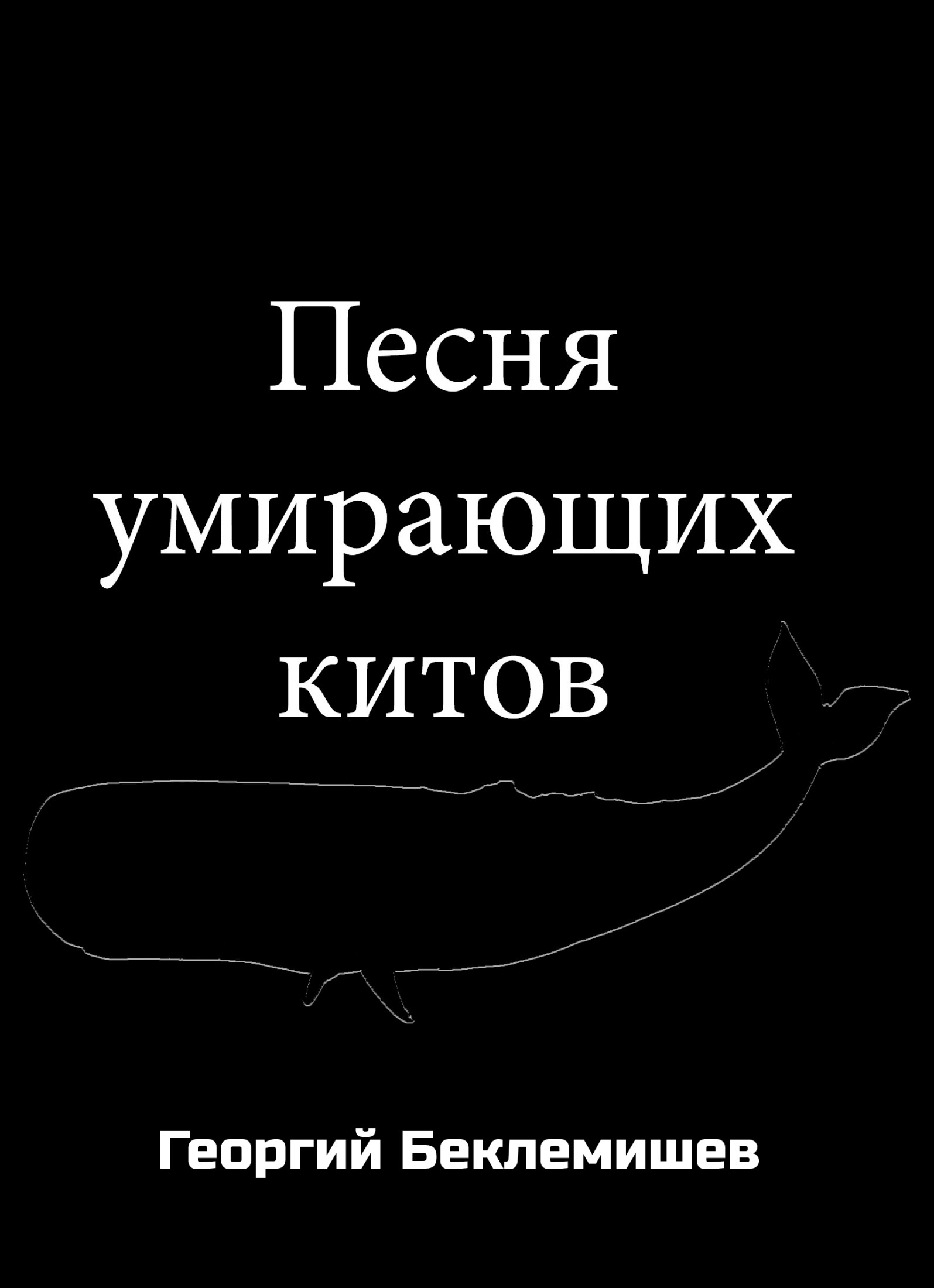 Беклемишев Георгий - Песня умирающих китов скачать бесплатно