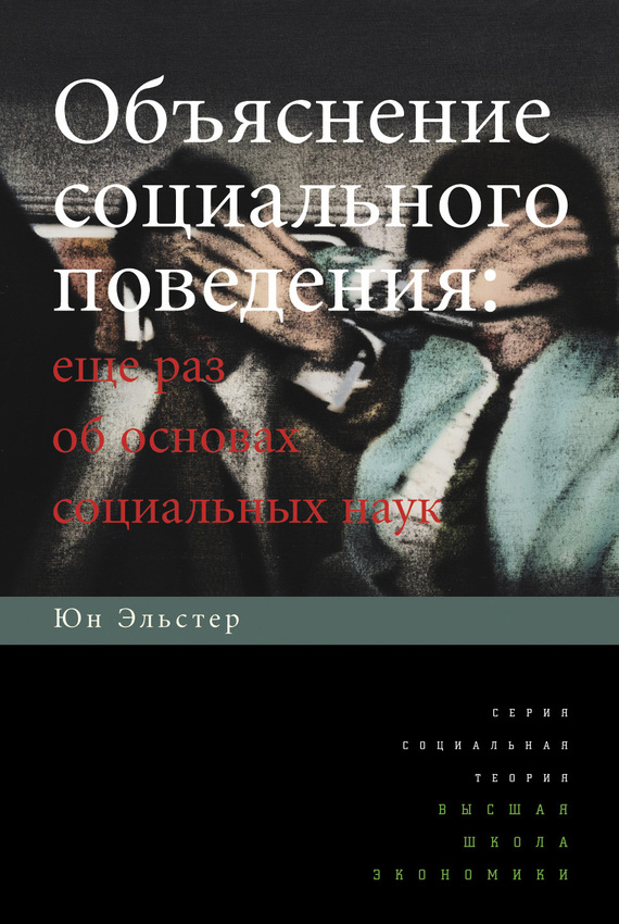 Эльстер Юн - Объяснение социального поведения. Еще раз об основах социальных наук скачать бесплатно