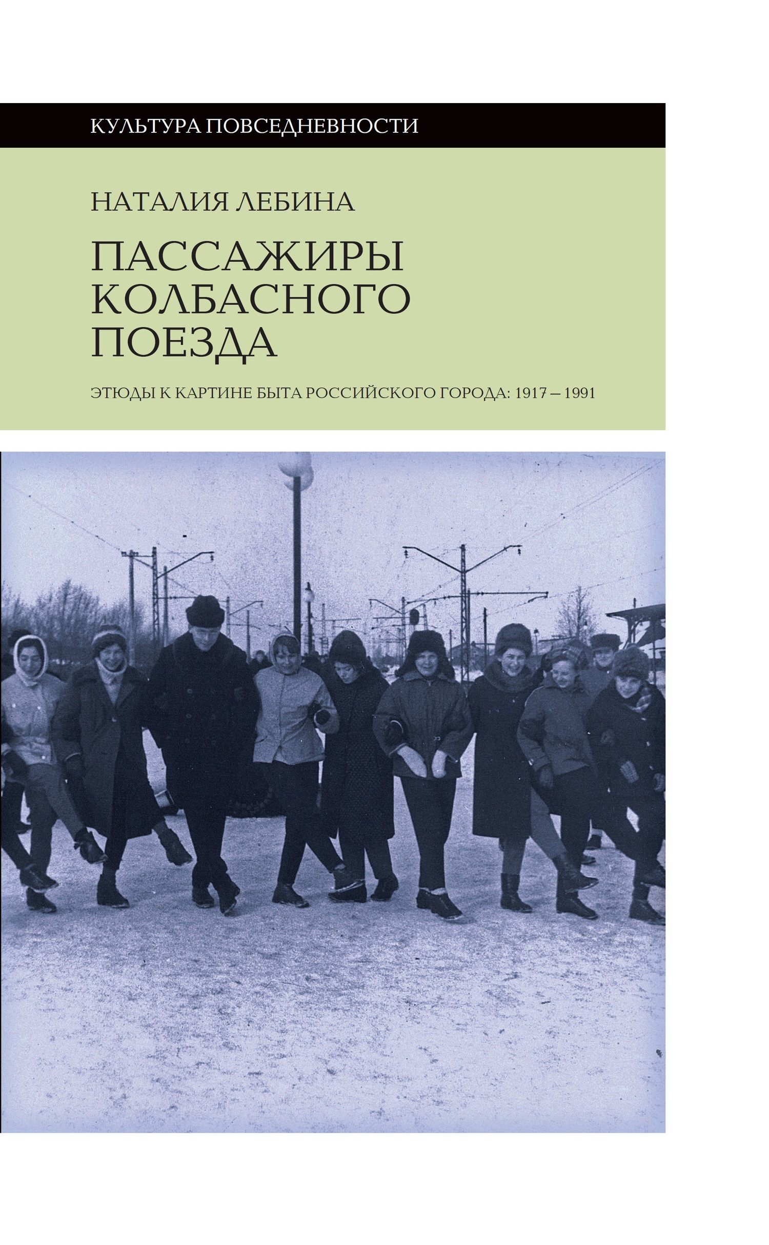 Лебина Наталия - Пассажиры колбасного поезда. Этюды к картине быта российского города: 1917-1991 скачать бесплатно