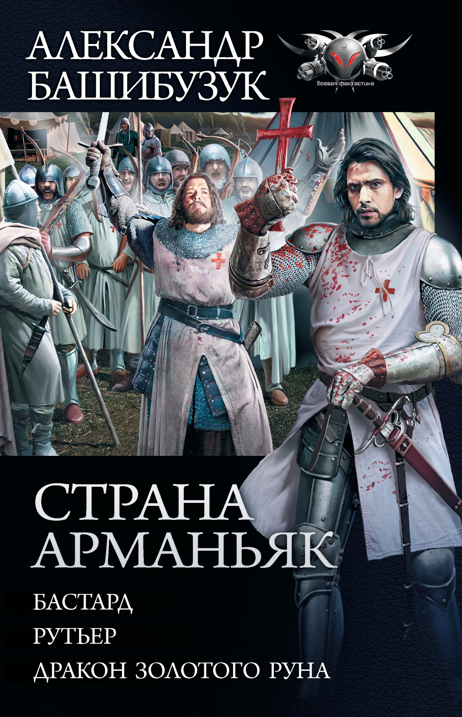 Башибузук Александр - Страна Арманьяк: Бастард. Рутьер. Дракон Золотого Руна (сборник) скачать бесплатно