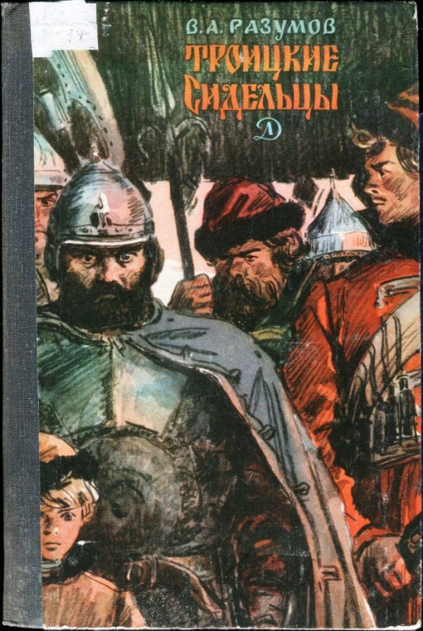 Разумов Владимир - Троицкие сидельцы скачать бесплатно