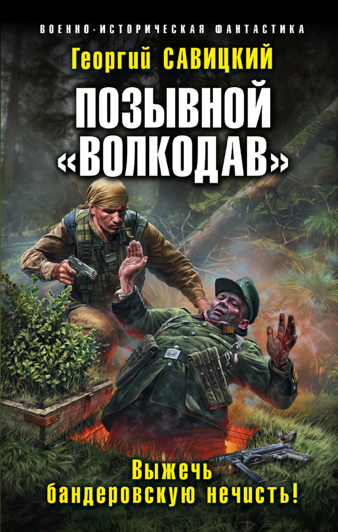 Савицкий Георгий - Позывной «Волкодав». Выжечь бандеровскую нечисть скачать бесплатно