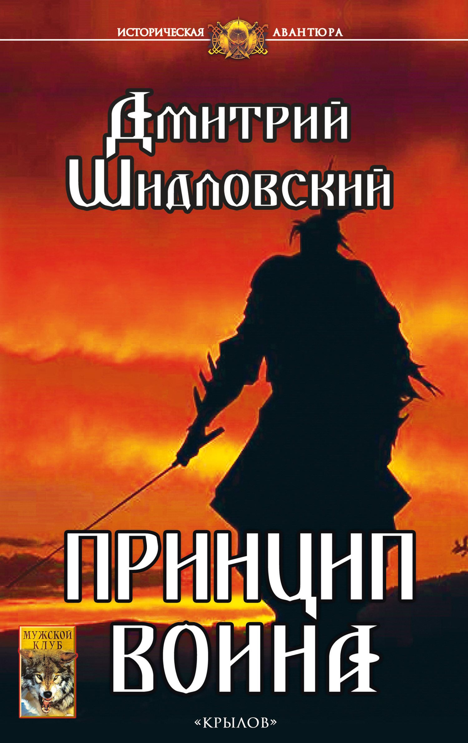 Шидловский Дмитрий - Принцип воина скачать бесплатно