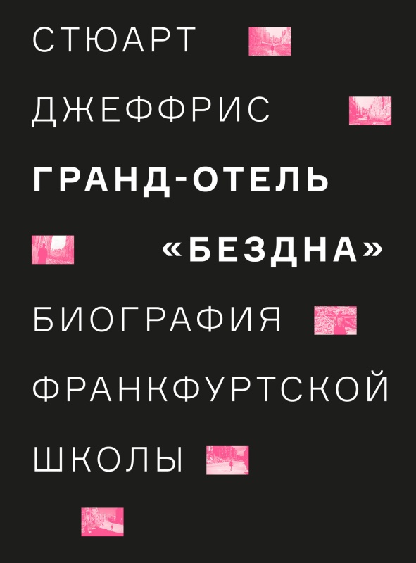 Джеффрис Стюарт - Гранд-отель «Бездна». Биография Франкфуртской школы скачать бесплатно