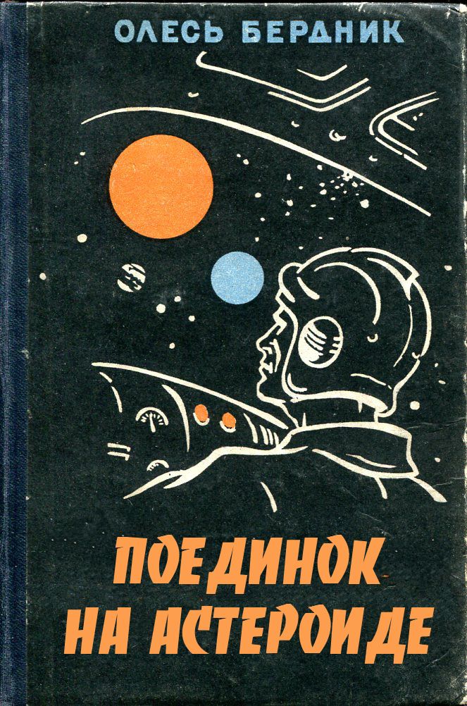 Бердник Александр - Поединок на астероиде скачать бесплатно