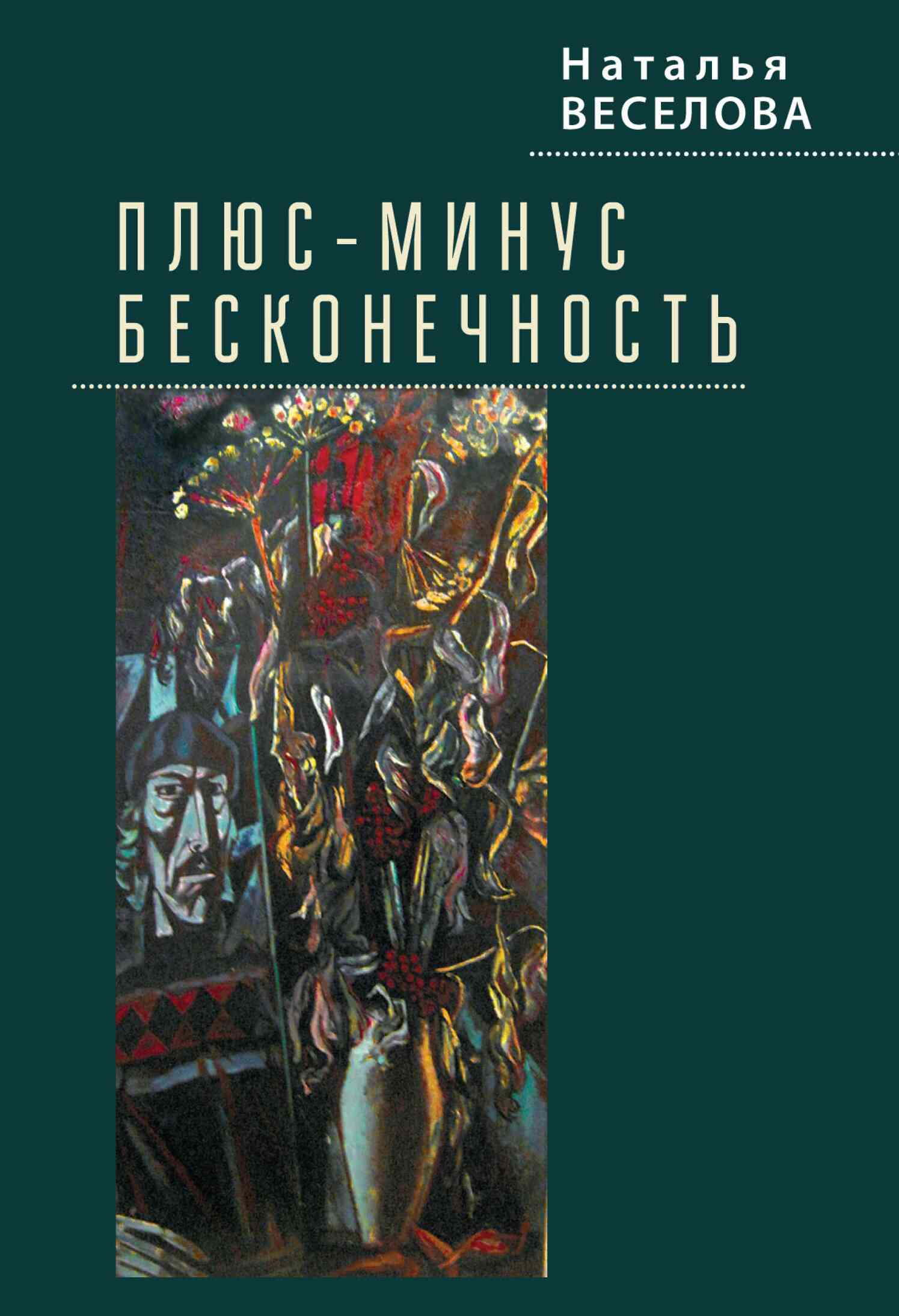 Веселова Наталья - Плюс-минус бесконечность скачать бесплатно