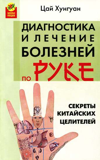 Хунгуан Цай - Секреты китайских целителей: диагностика и лечение болезней по руке скачать бесплатно