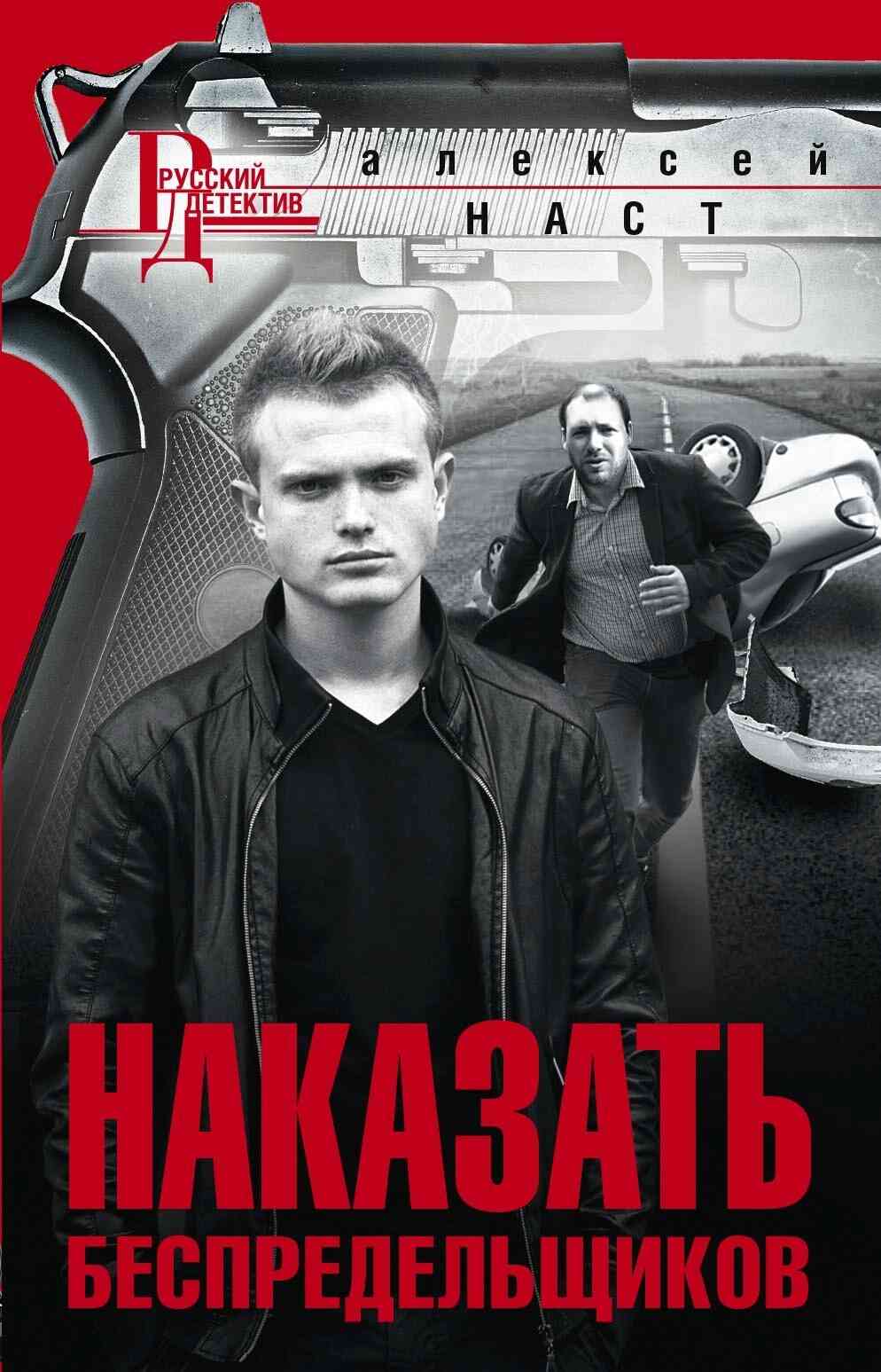 Наст Алексей - Наказать беспредельщиков скачать бесплатно