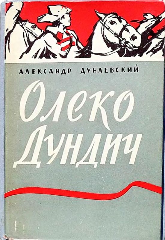 Дунаевский Александр - Олеко Дундич скачать бесплатно