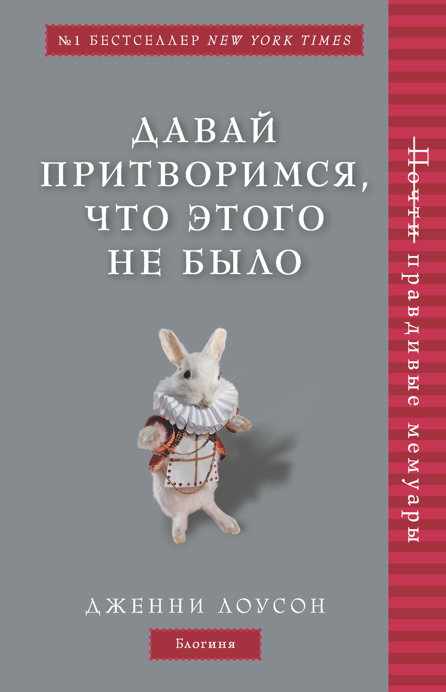 Лоусон Дженни - Давай притворимся, что этого не было скачать бесплатно