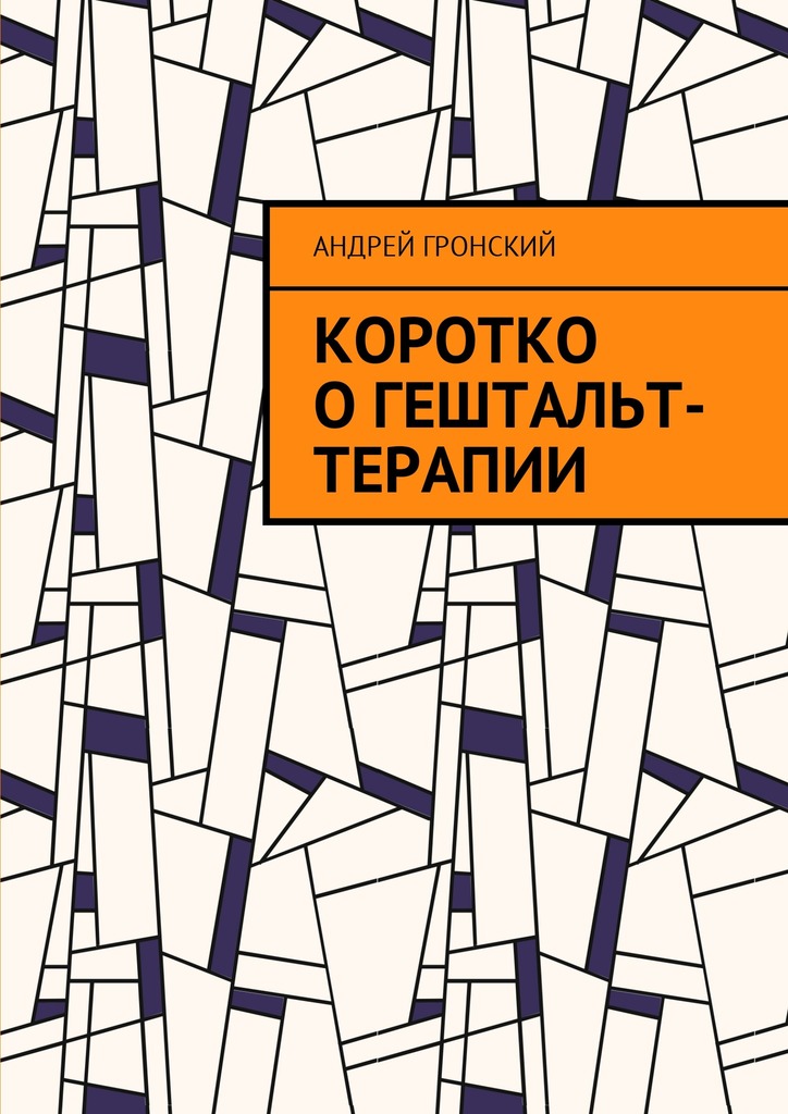 Гронский Андрей - Коротко о гештальт-терапии скачать бесплатно