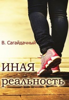 Сагайдачный Вадим - Иная реальность (СИ) скачать бесплатно