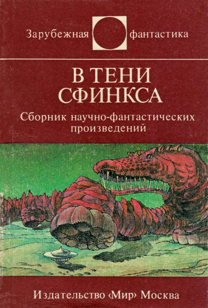 Нефф Ондржей - В тени Сфинкса. Сборник научно-фантастических произведений скачать бесплатно