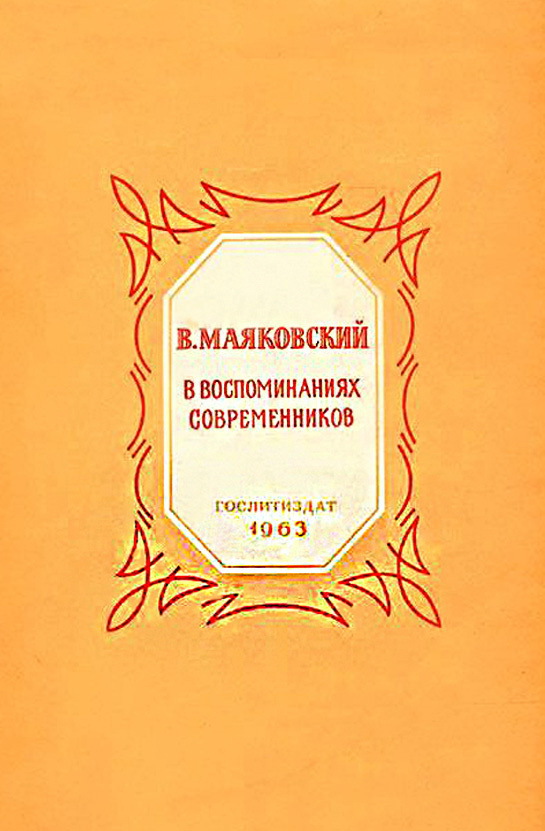 Коллектив авторов - В. Маяковский в воспоминаниях современников скачать бесплатно