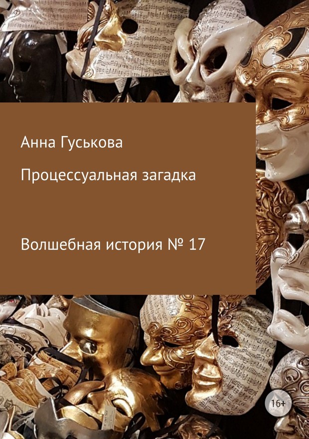 Гуськова Анна - Волшебная история № 17. Процессуальная загадка скачать бесплатно