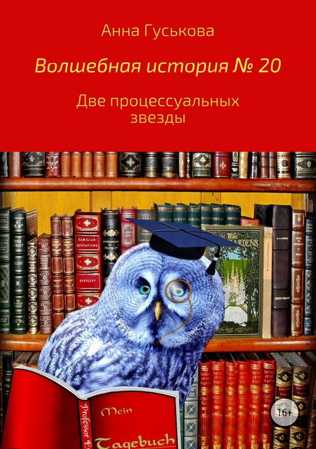 Гуськова Анна - Волшебная история № 20. Две процессуальных звезды скачать бесплатно