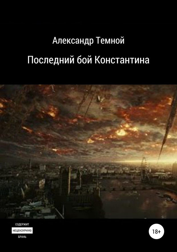 Темной Александр - Последний бой Константина скачать бесплатно