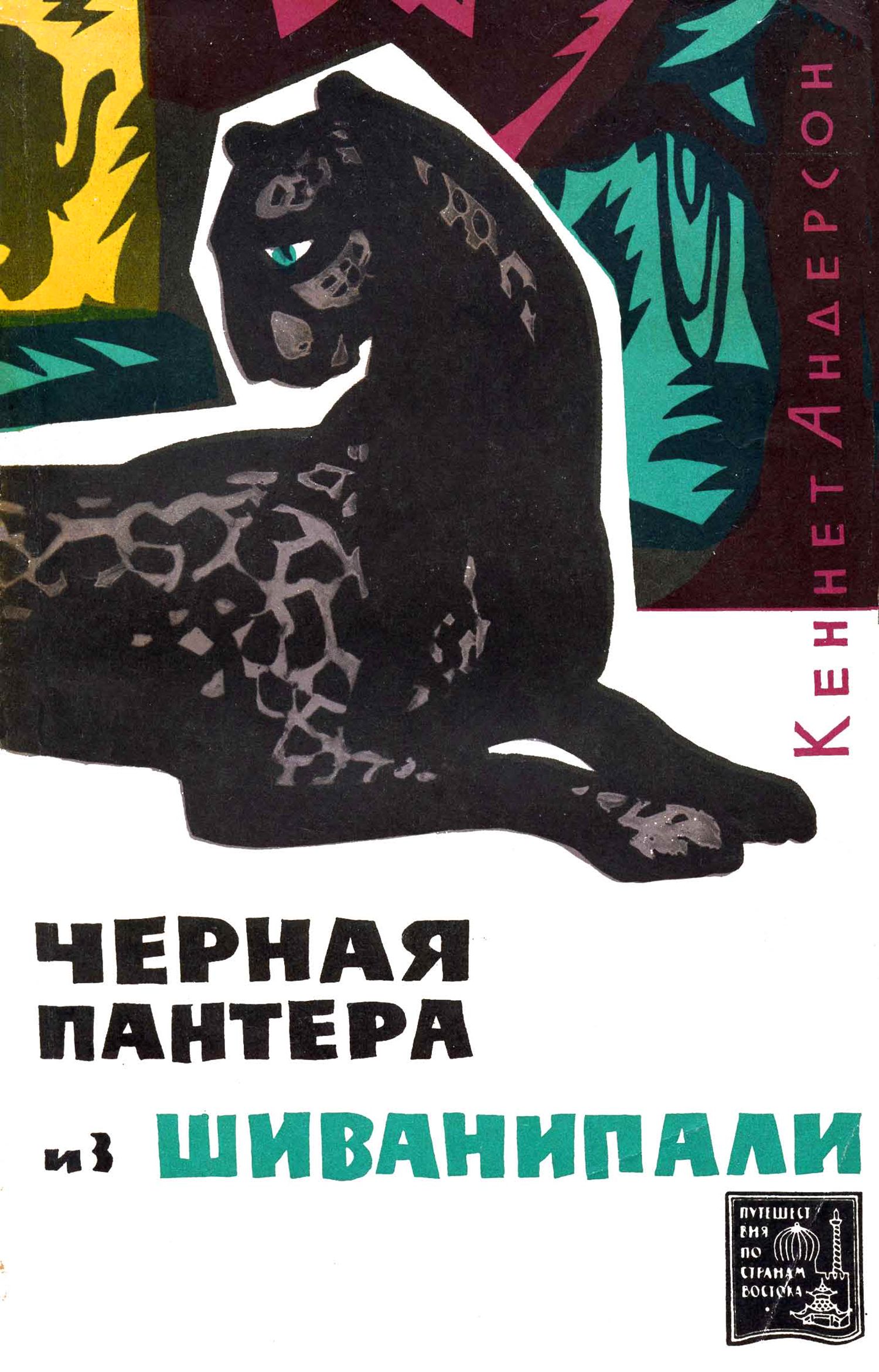 Андерсон Кеннет - Черная пантера из Шиванипали [издание 1964 г.] скачать бесплатно