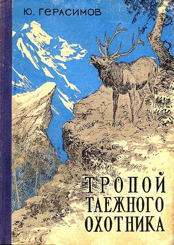 Герасимов Юрий - Тропой таёжного охотника скачать бесплатно