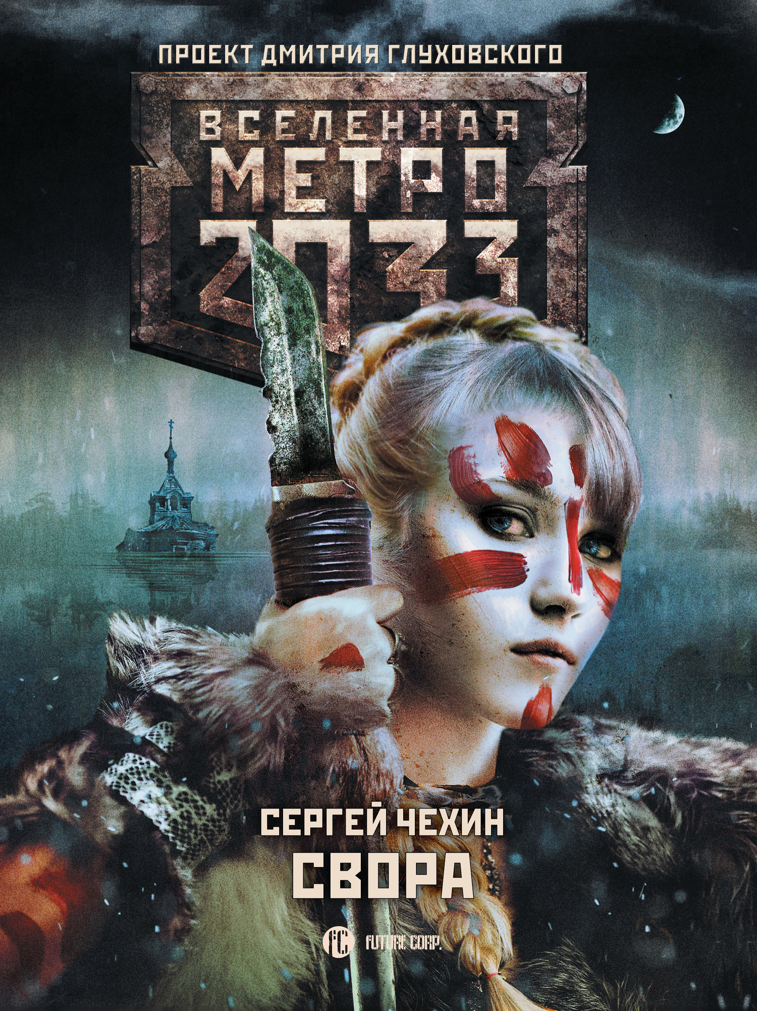 Чехин Сергей - Метро 2033: Свора скачать бесплатно