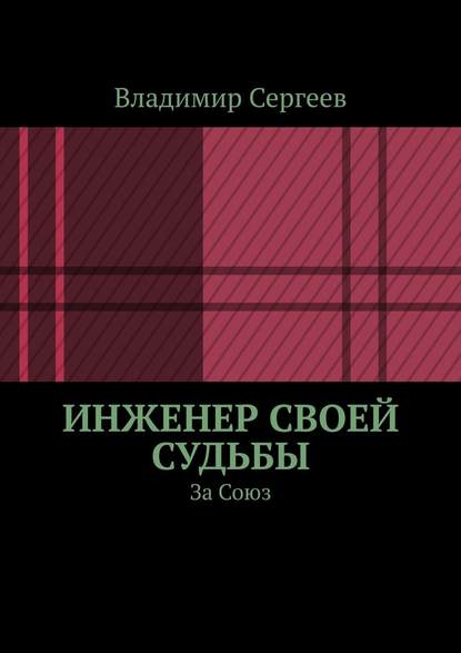 Сергеев Владимир - Инженер своей судьбы. За Союз скачать бесплатно