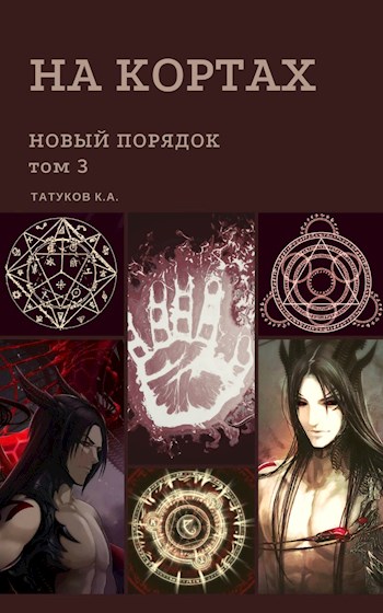 loloking333 - На кортах: Новый порядок [Том 3] скачать бесплатно